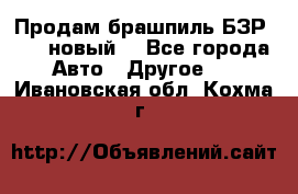 Продам брашпиль БЗР-14-2 новый  - Все города Авто » Другое   . Ивановская обл.,Кохма г.